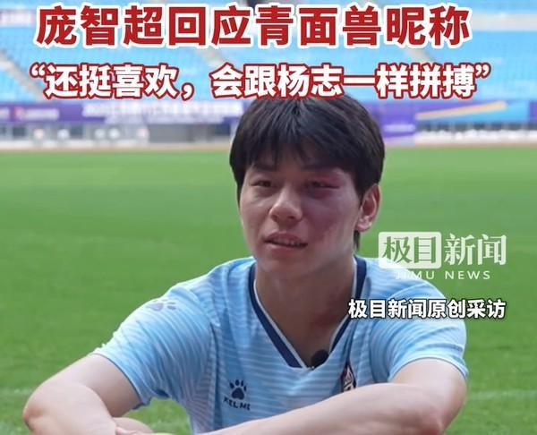 苏超盐城队庞智超谈青面兽昵称：挺喜欢，会跟杨志一样拼搏