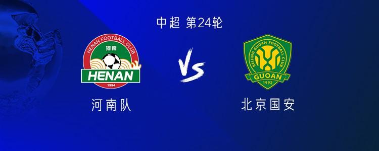 河南vs国安：五外援PK三外援，阿奇姆彭首发，张稀哲、王刚出战